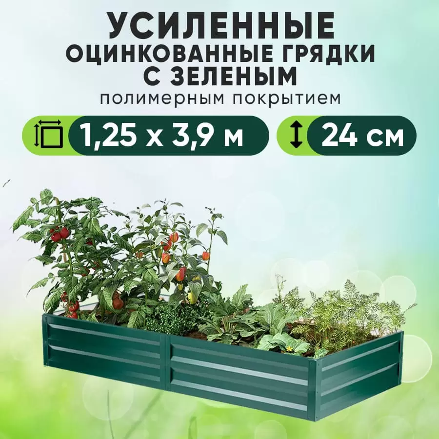 Зеленая усиленная грядка (1,25 х 3,9)