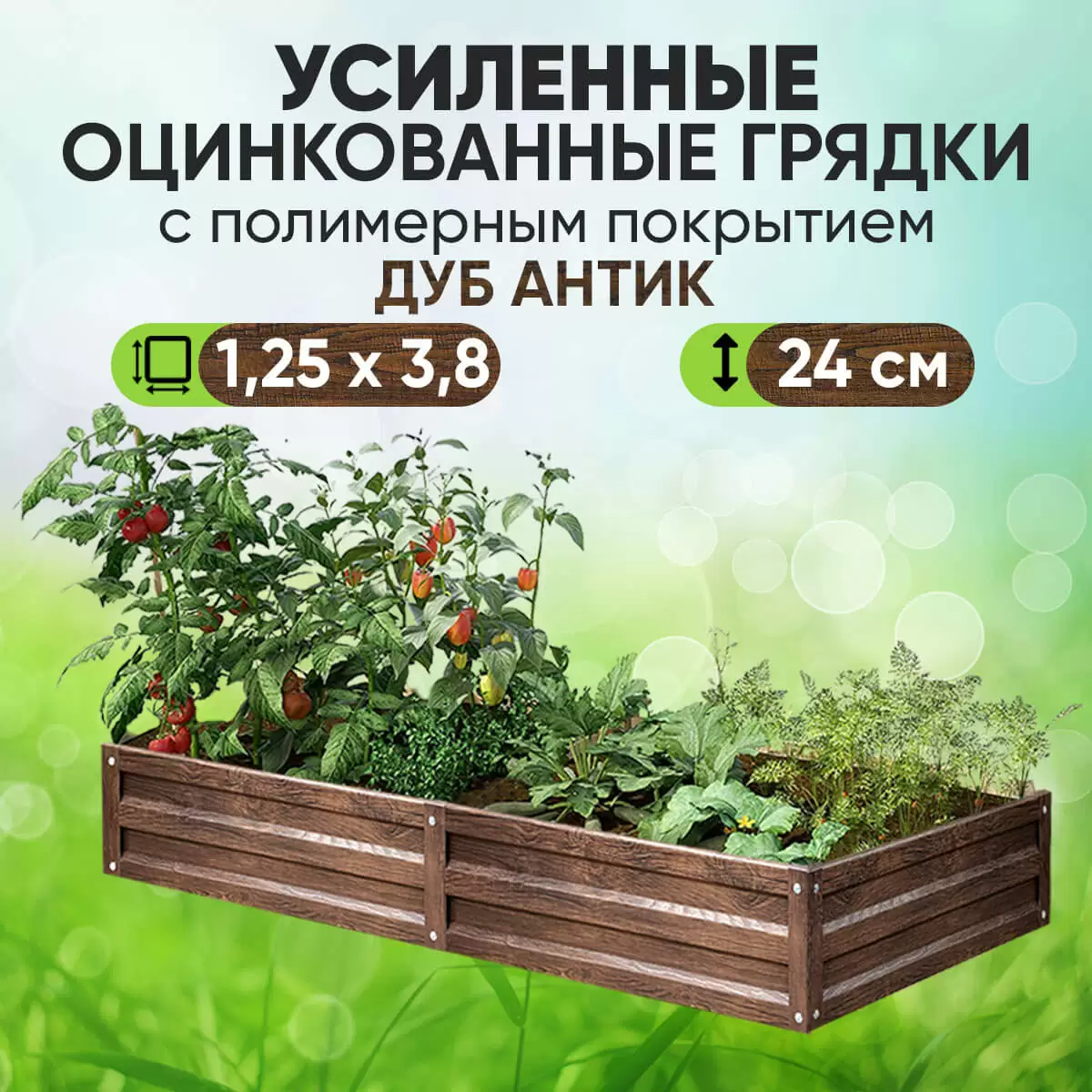 Усиленная грядка Дуб Антик (1,25 х 3,8)