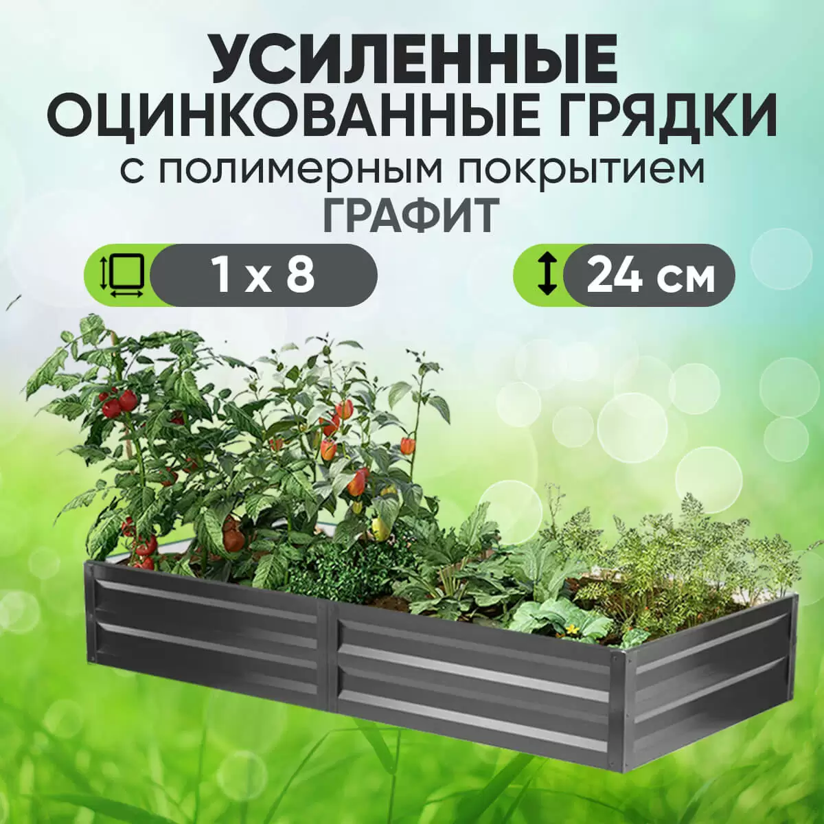 Усиленная грядка Графит (1 х 8)