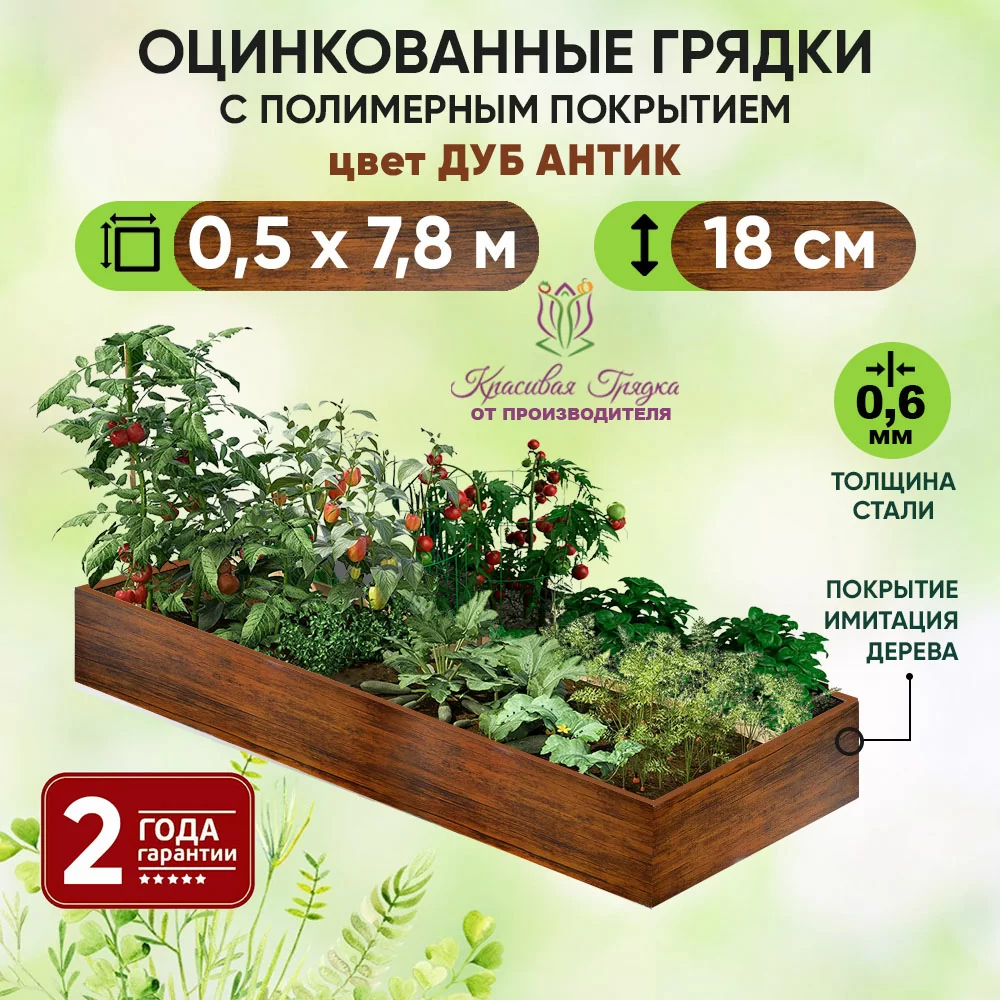 Грядка Дуб Антик (0,5 х 7,8)