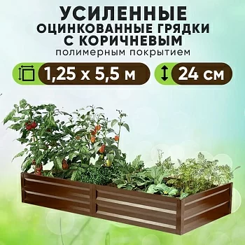 Коричневая усиленная грядка (1,25 х 5,5)
