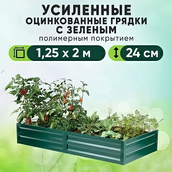 Зеленая усиленная грядка (1,25 х 2)