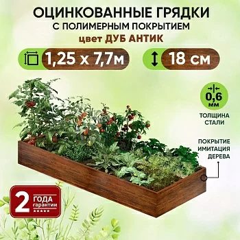 Грядка Дуб Антик (1,25 х 7,7)